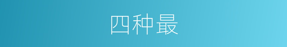 四种最的意思