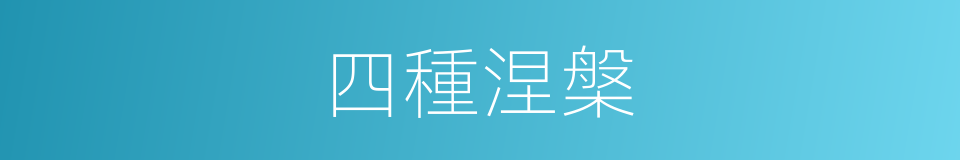 四種涅槃的同義詞