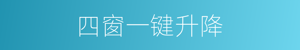 四窗一键升降的同义词