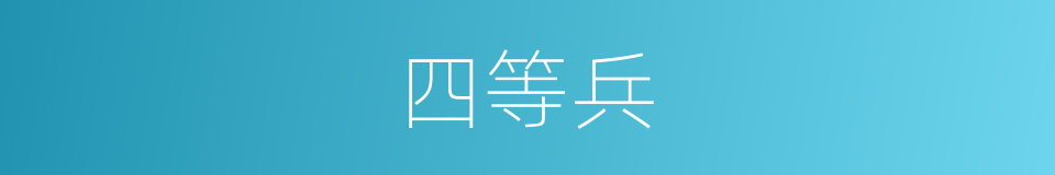 四等兵的同义词