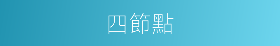 四節點的同義詞