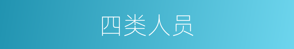 四类人员的意思