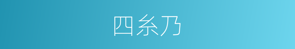 四糸乃的同義詞