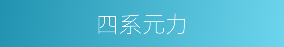 四系元力的同义词