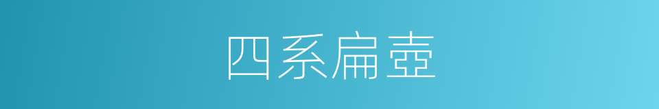 四系扁壺的同義詞