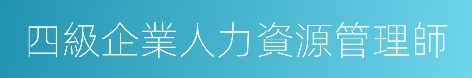 四級企業人力資源管理師的同義詞