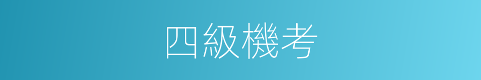 四級機考的同義詞