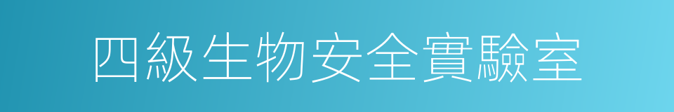 四級生物安全實驗室的同義詞