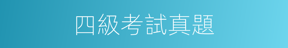 四級考試真題的同義詞