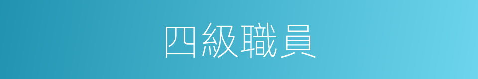 四級職員的同義詞