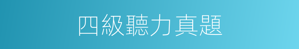四級聽力真題的同義詞
