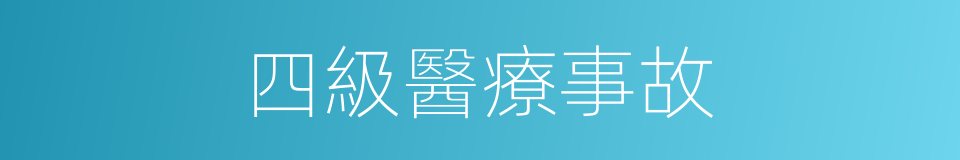 四級醫療事故的同義詞