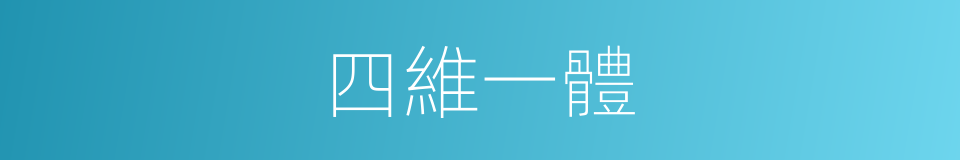 四維一體的同義詞