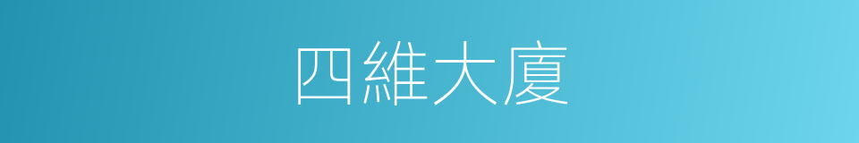 四維大廈的同義詞
