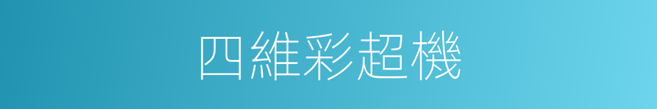 四維彩超機的同義詞