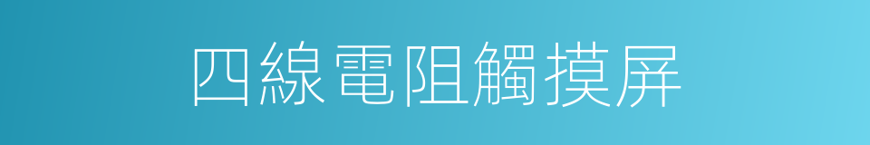 四線電阻觸摸屏的同義詞
