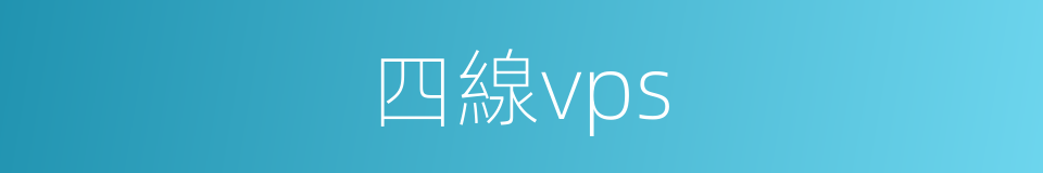 四線vps的同義詞