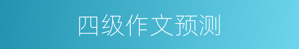 四级作文预测的同义词