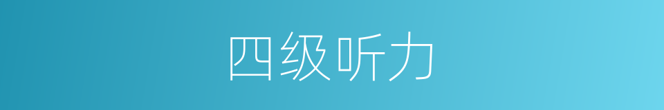 四级听力的同义词