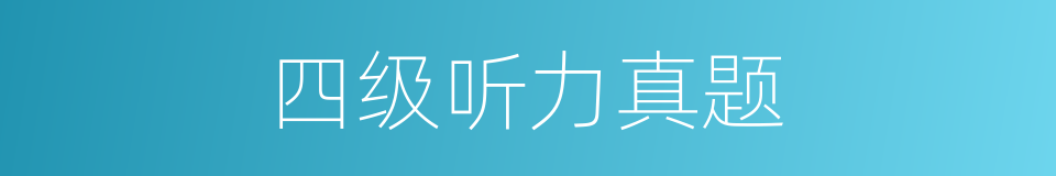 四级听力真题的同义词