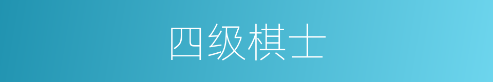四级棋士的同义词