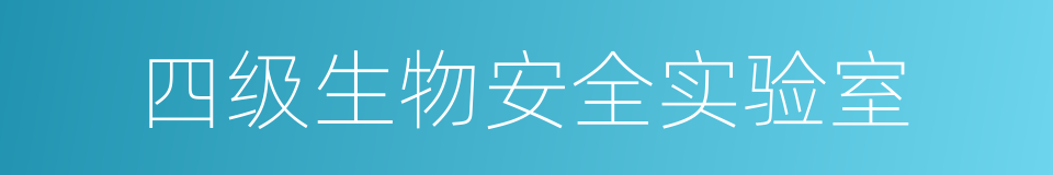 四级生物安全实验室的同义词