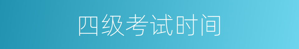 四级考试时间的同义词