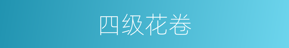 四级花卷的同义词