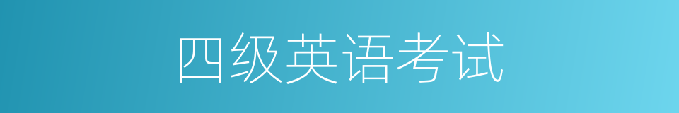 四级英语考试的同义词