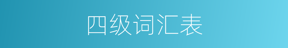 四级词汇表的同义词