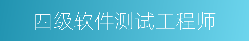 四级软件测试工程师的同义词