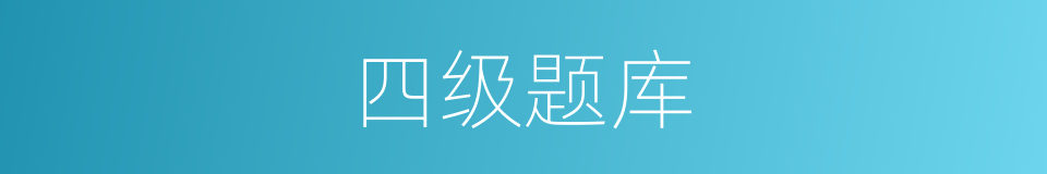 四级题库的同义词