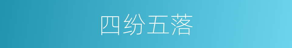四纷五落的意思