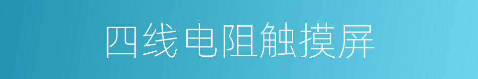 四线电阻触摸屏的同义词