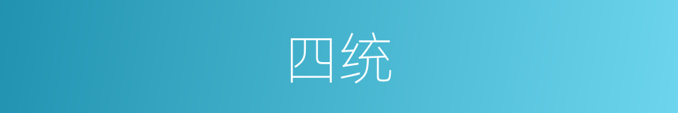 四统的意思