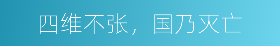 四维不张，国乃灭亡的同义词