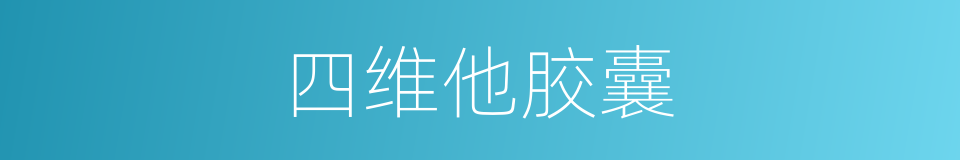 四维他胶囊的同义词