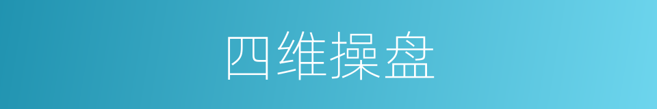 四维操盘的同义词