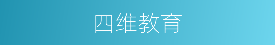四维教育的同义词