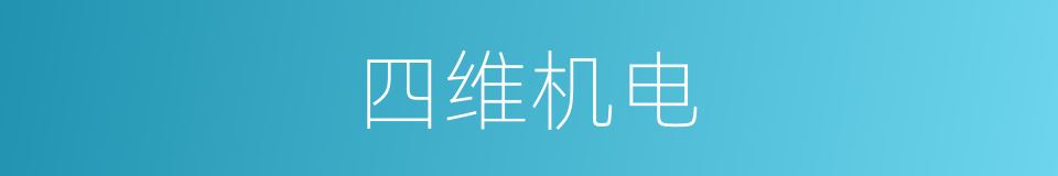 四维机电的同义词