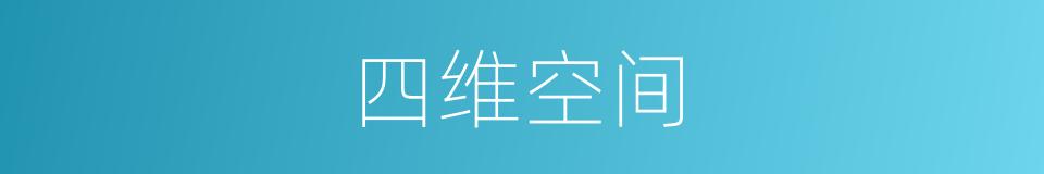 四维空间的意思