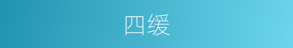 四缓的同义词