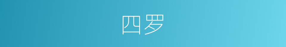 四罗的意思