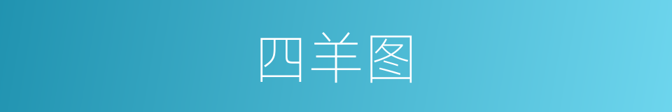 四羊图的同义词