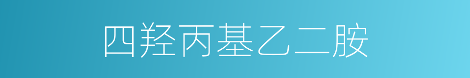 四羟丙基乙二胺的同义词