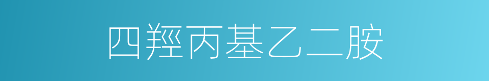 四羥丙基乙二胺的同義詞