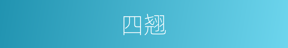 四翘的同义词