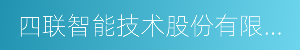 四联智能技术股份有限公司的同义词