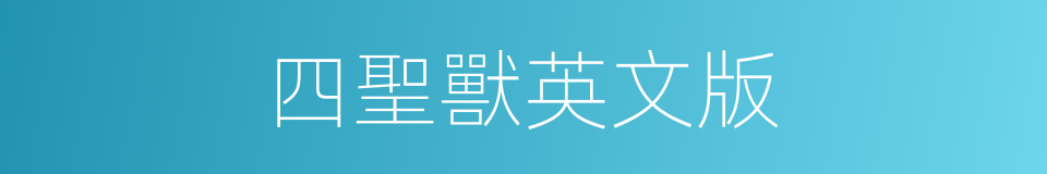 四聖獸英文版的同義詞