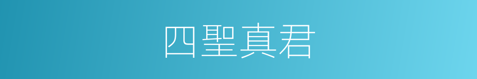 四聖真君的同義詞